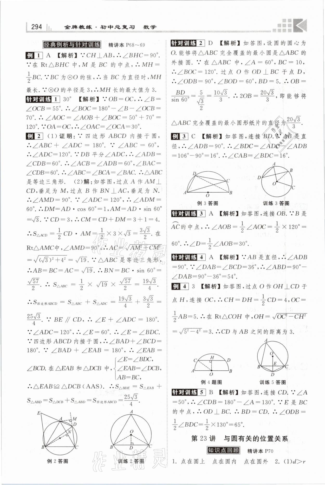 2021年金牌教练赢在燕赵初中总复习数学河北专版 参考答案第26页