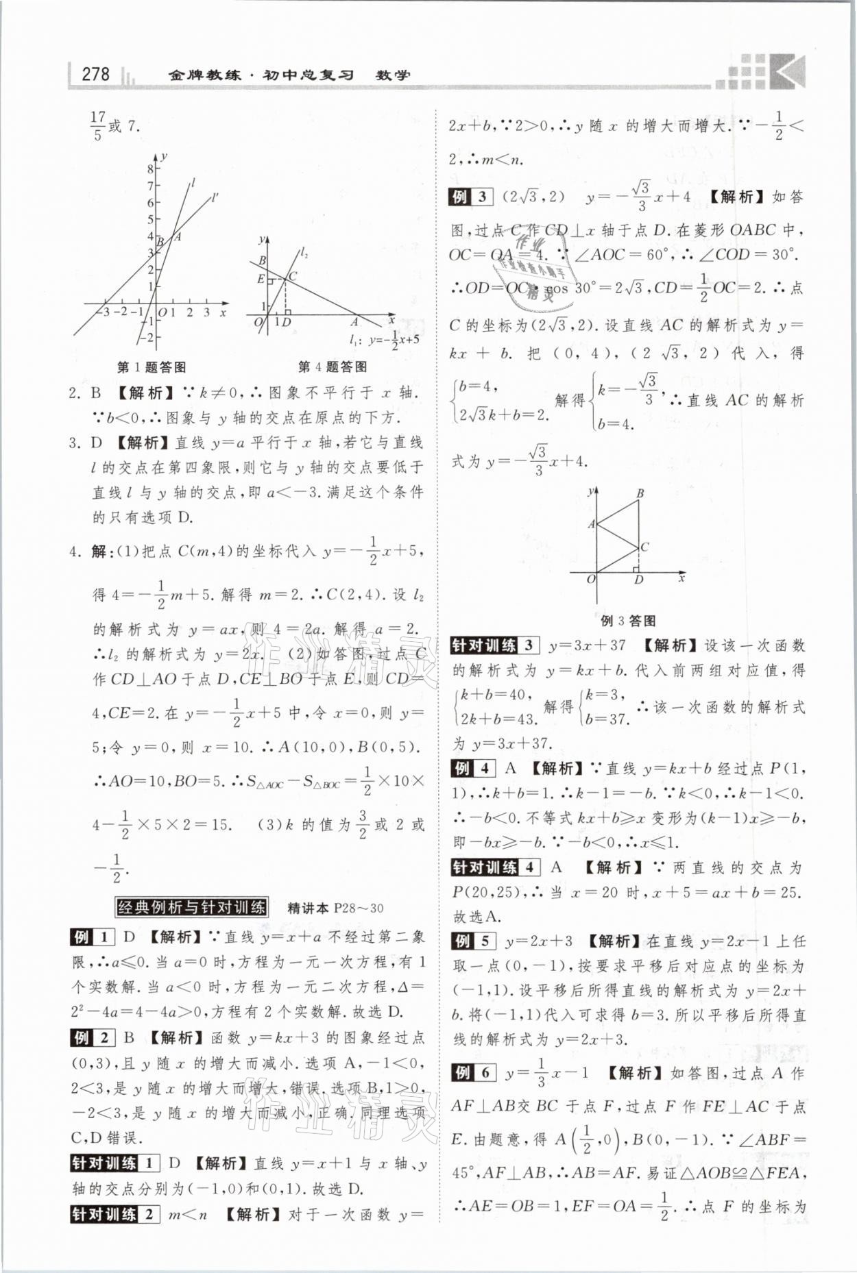 2021年金牌教练赢在燕赵初中总复习数学河北专版 参考答案第10页