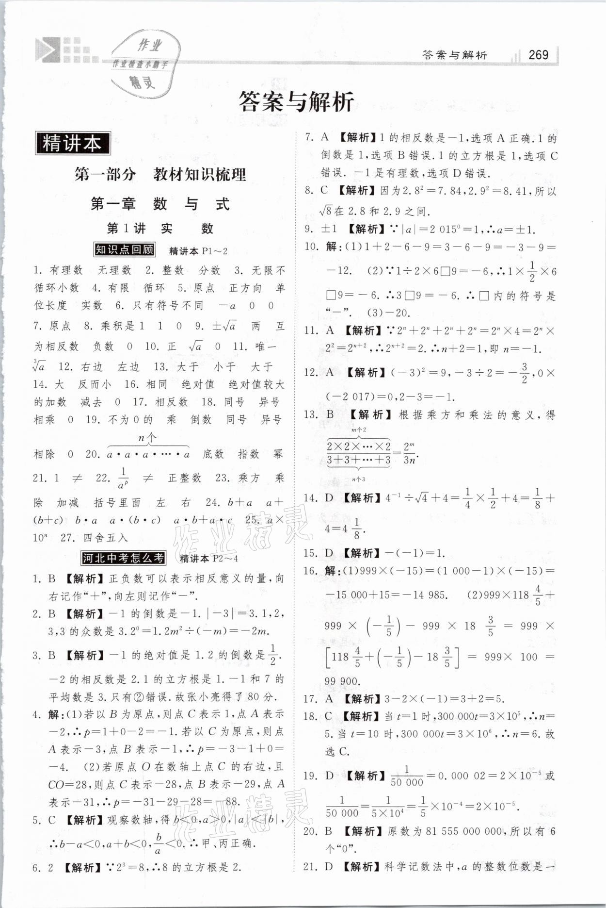 2021年金牌教练赢在燕赵初中总复习数学河北专版 参考答案第1页