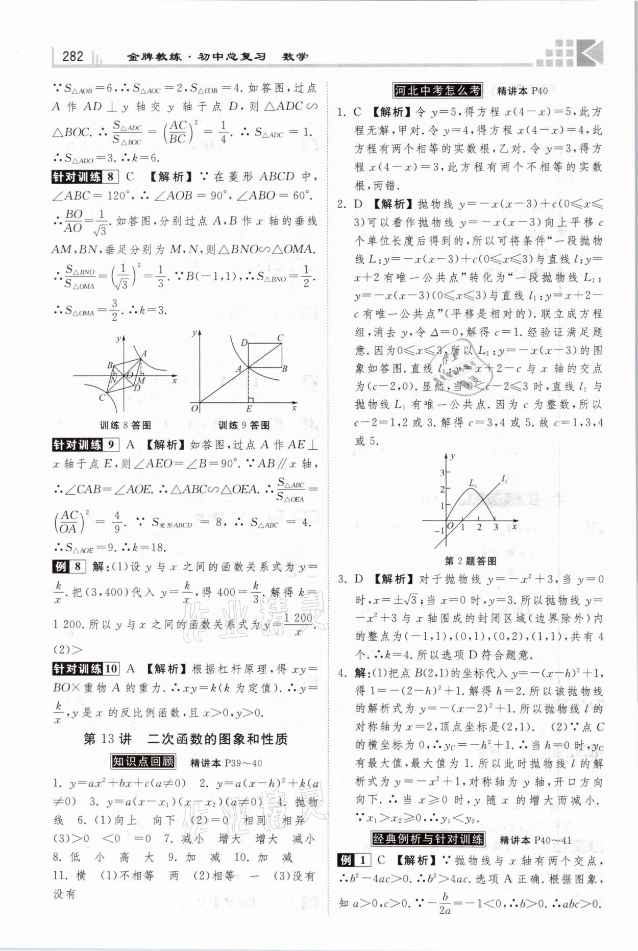 2021年金牌教练赢在燕赵初中总复习数学河北专版 参考答案第14页