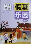 2021年假期樂(lè)園寒假五年級(jí)英語(yǔ)人教PEP版北京教育出版社