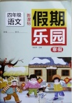 2021年假期樂園寒假四年級(jí)語文人教版北京教育出版社