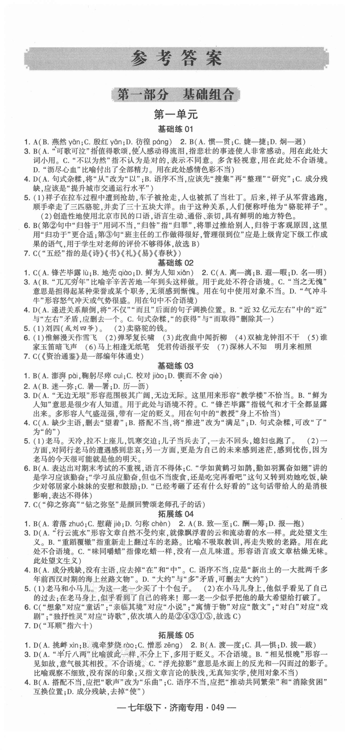 2021年學霸組合訓練七年級語文下冊濟南專版 第1頁