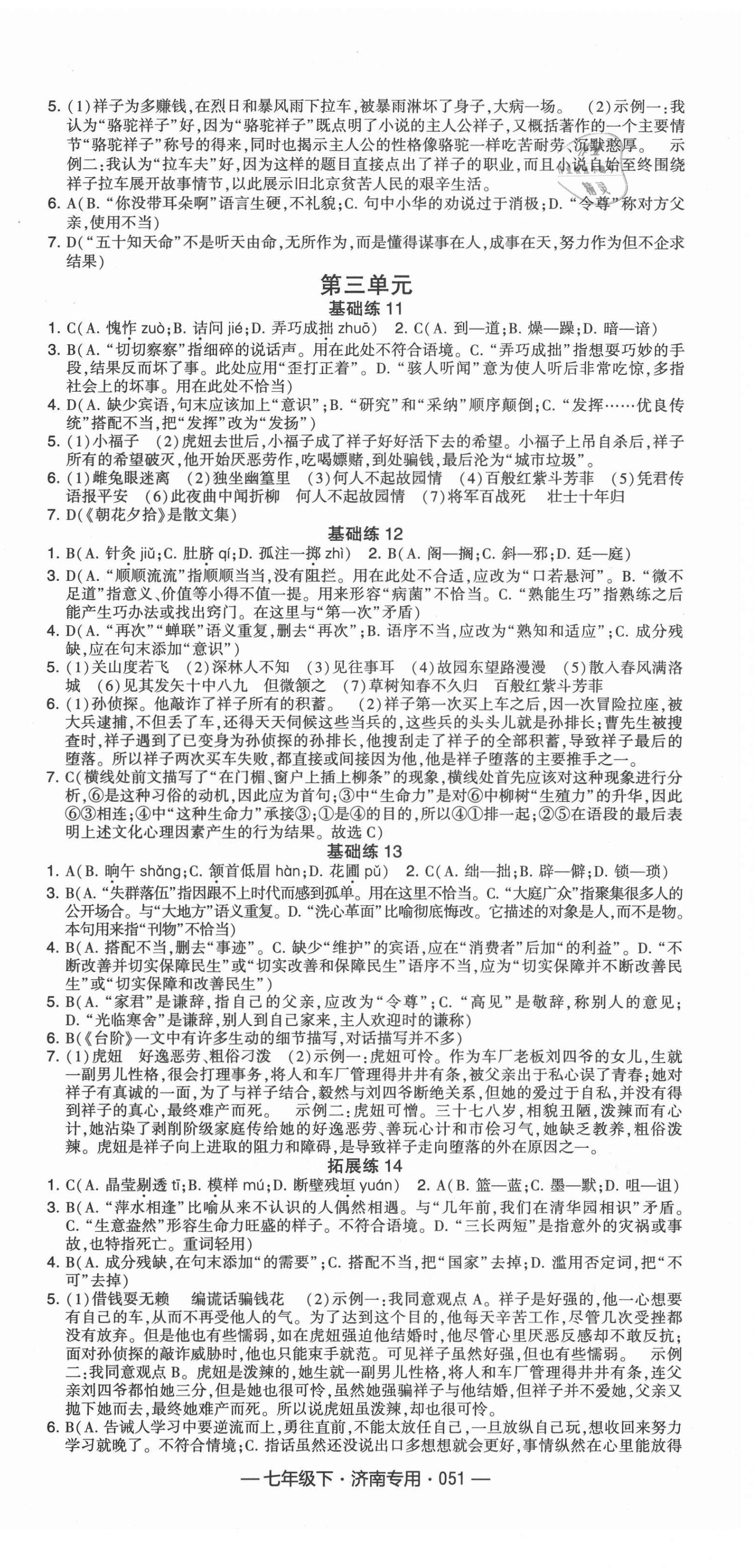 2021年學霸組合訓練七年級語文下冊濟南專版 第3頁