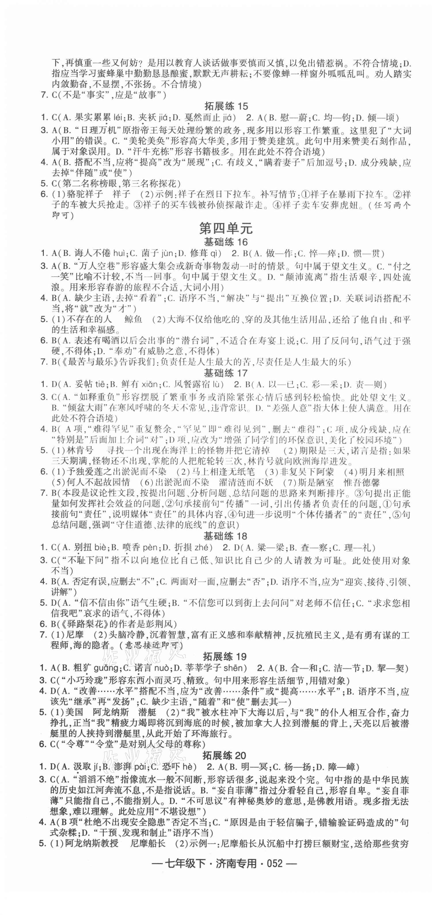 2021年學霸組合訓練七年級語文下冊濟南專版 第4頁