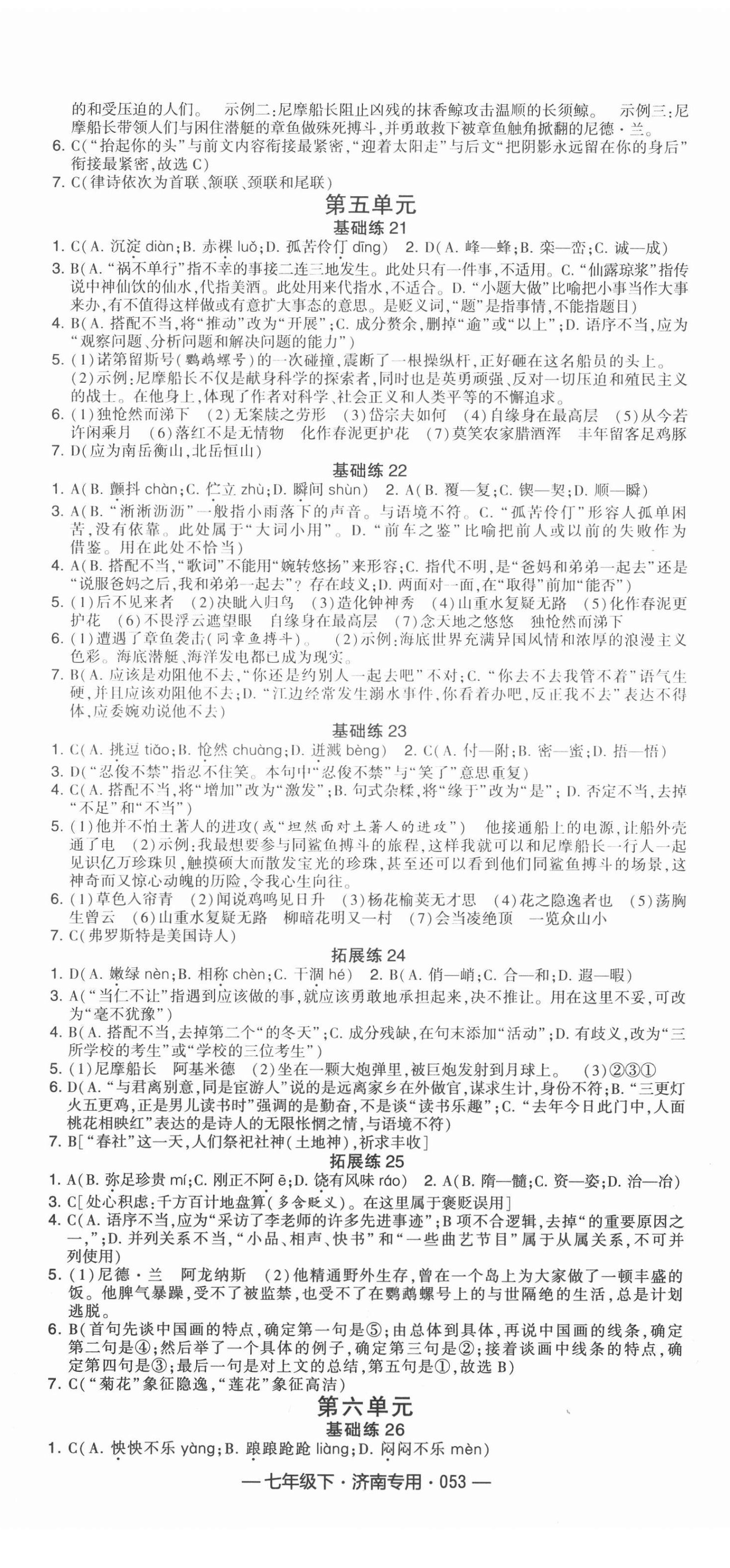 2021年學霸組合訓練七年級語文下冊濟南專版 第5頁