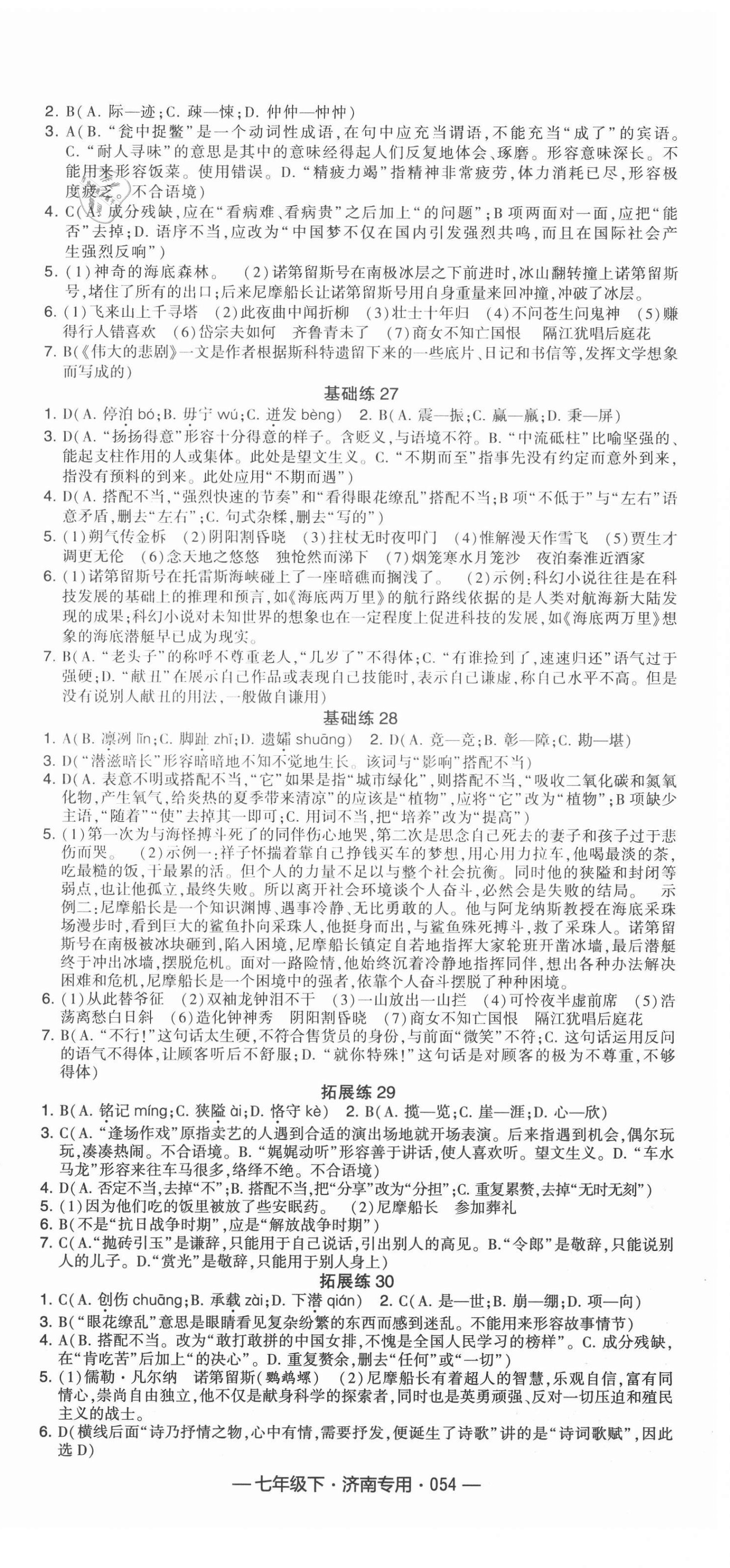 2021年學(xué)霸組合訓(xùn)練七年級(jí)語(yǔ)文下冊(cè)濟(jì)南專版 第6頁(yè)