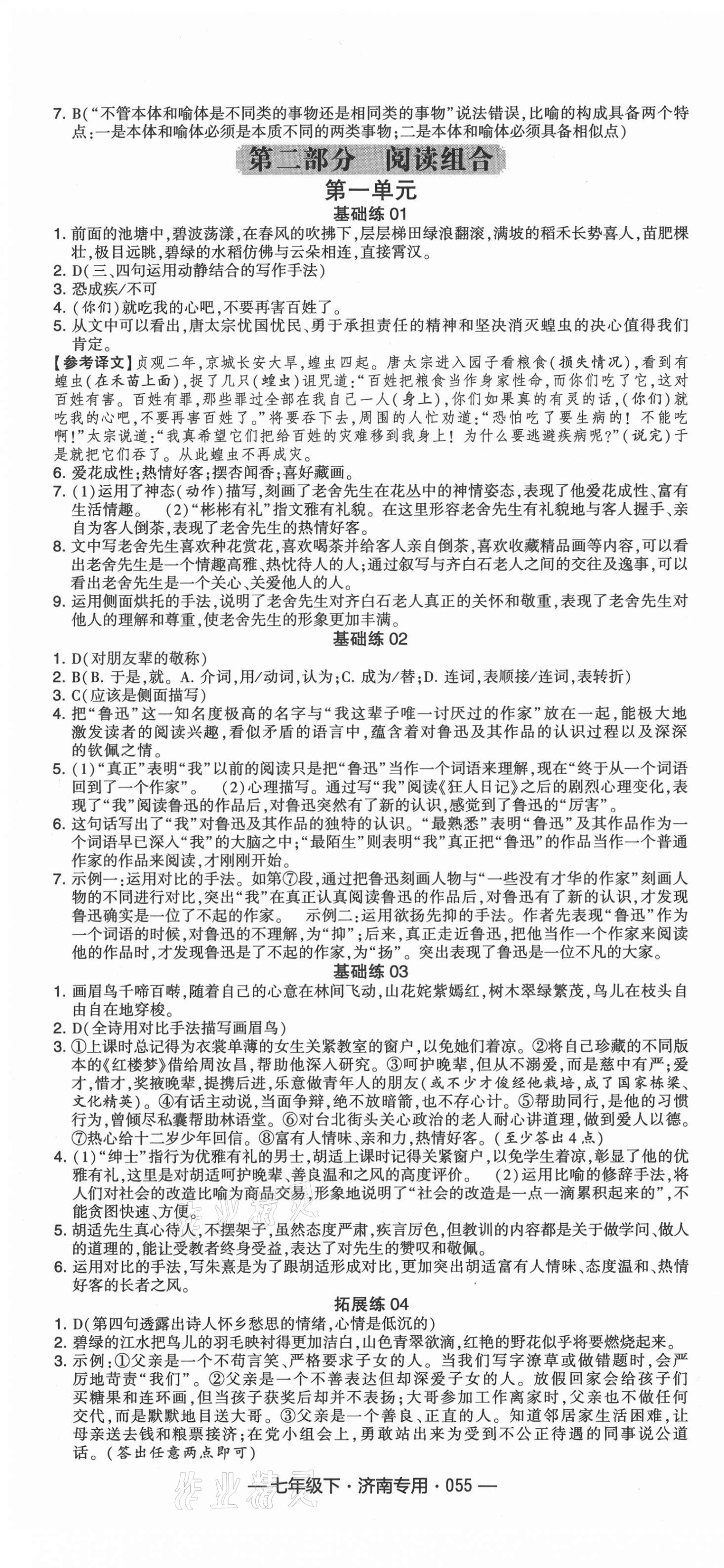 2021年學霸組合訓練七年級語文下冊濟南專版 第7頁