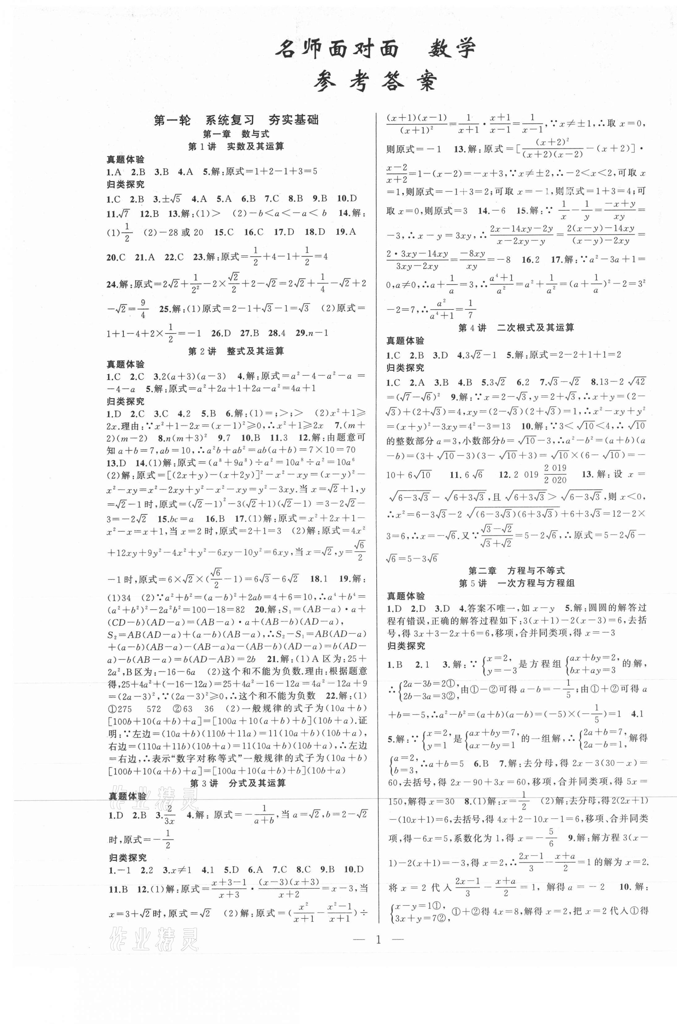 2021年名师面对面中考满分策略数学 第1页