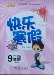 2021年優(yōu)等生快樂(lè)寒假九年級(jí)英語(yǔ)云南人民出版社