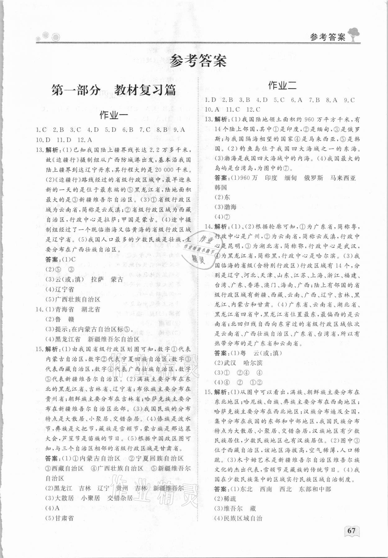 2021年假期初中生自主學(xué)習(xí)指導(dǎo)用書八年級(jí)地理 第1頁(yè)