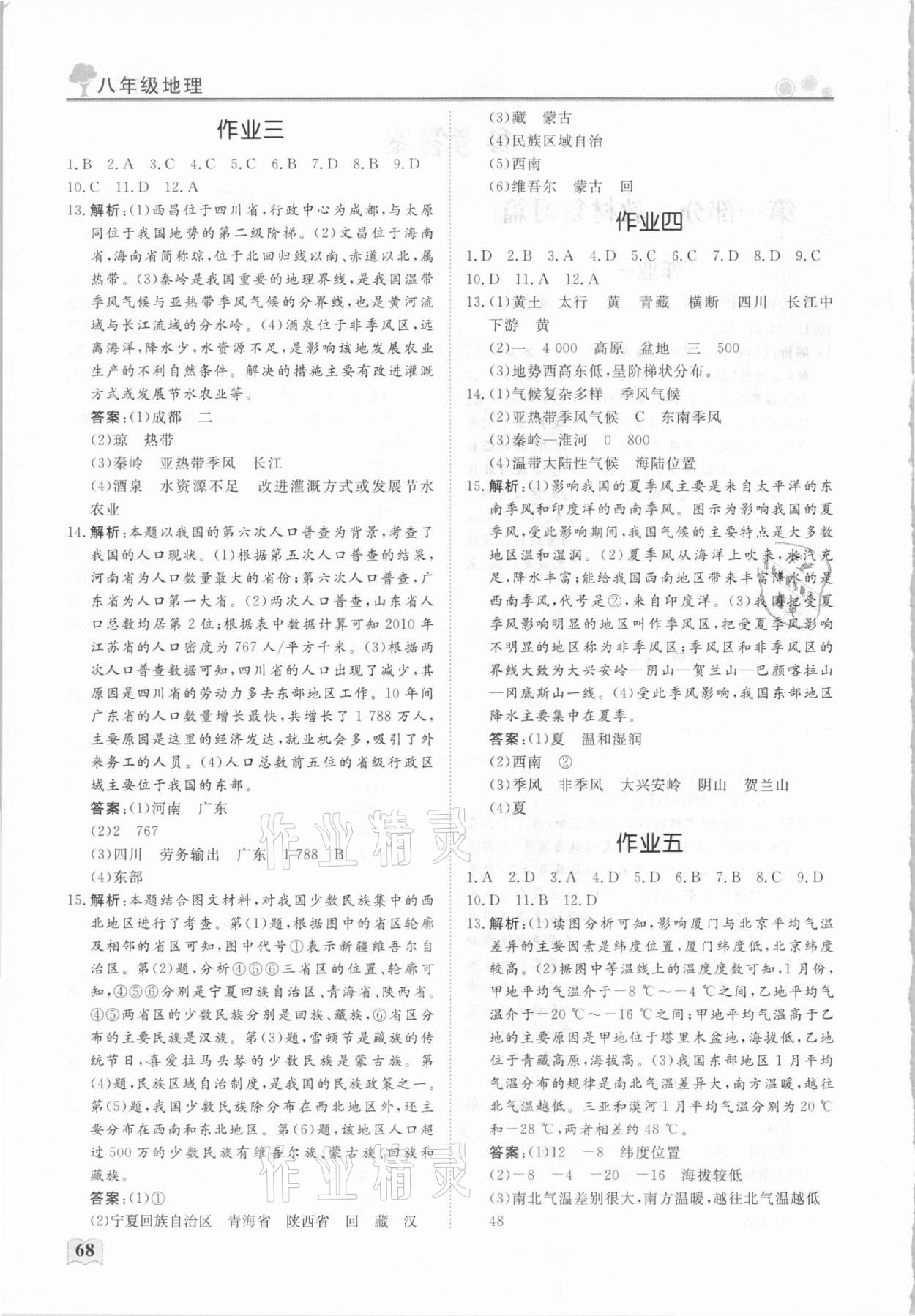 2021年假期初中生自主學(xué)習(xí)指導(dǎo)用書八年級(jí)地理 第2頁(yè)