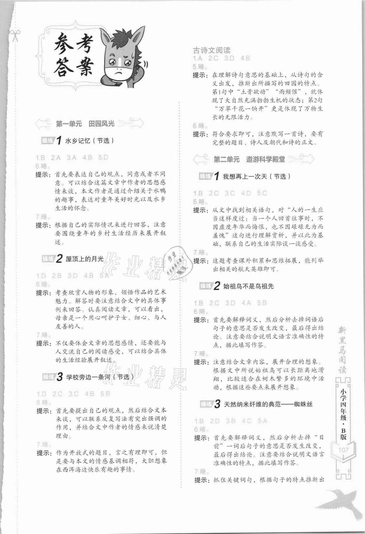 2021年新黑马阅读语文课外阅读训练四年级人教版B版福建专版 参考答案第1页