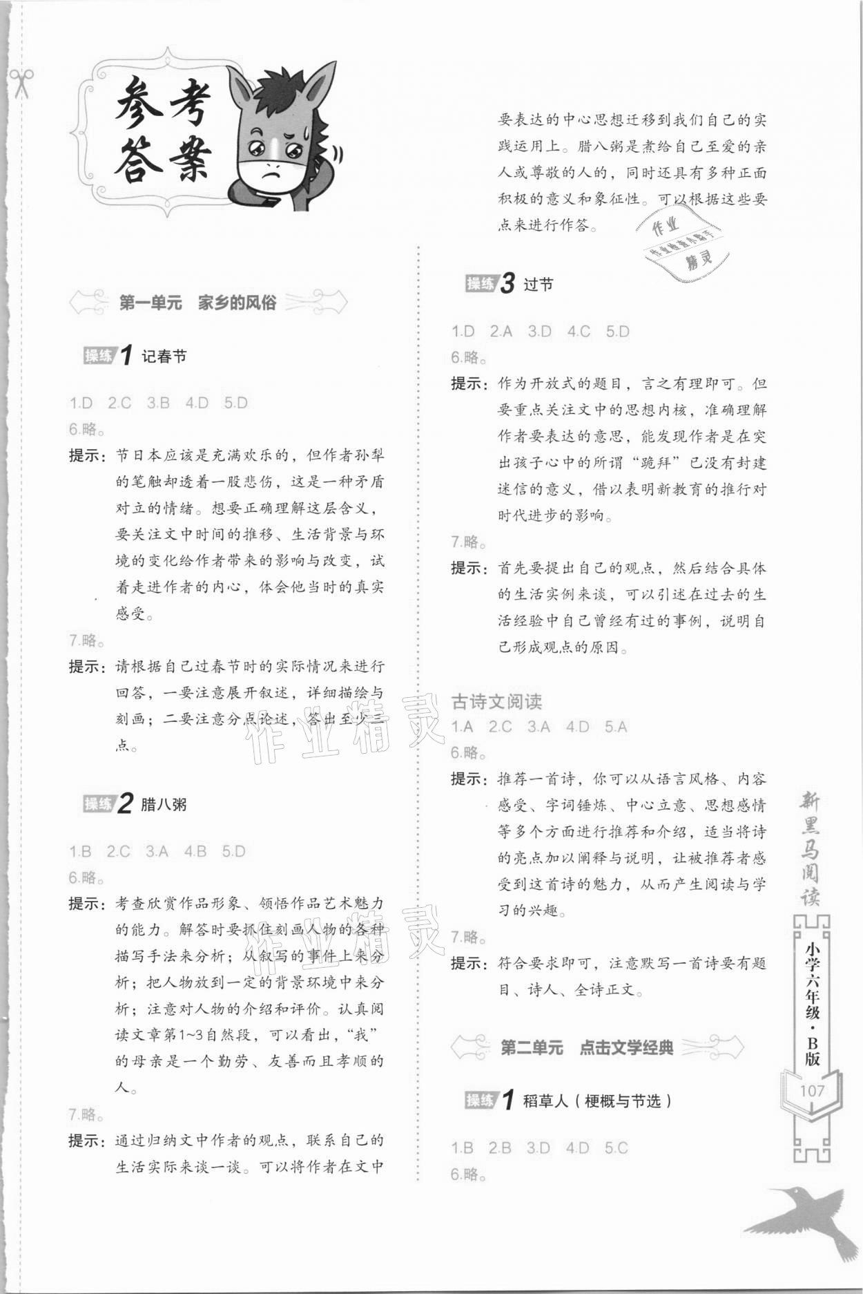 2021年新黑馬閱讀語文課外閱讀訓(xùn)練六年級(jí)人教版B版福建專版 參考答案第1頁