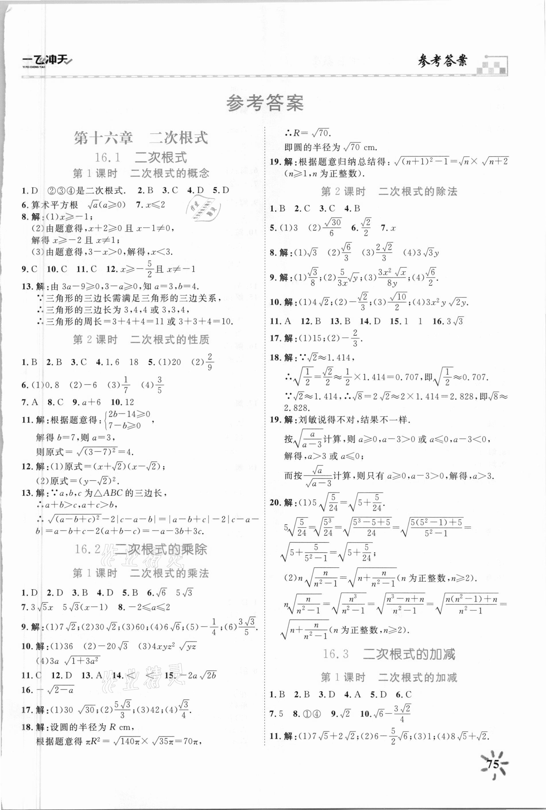 2021年一飛沖天課時(shí)作業(yè)八年級(jí)數(shù)學(xué)下冊(cè)人教版 第1頁(yè)