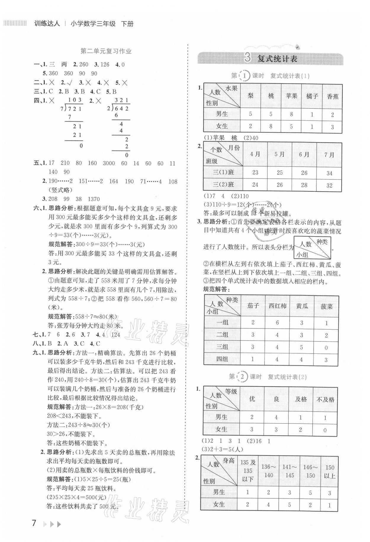 2021年訓(xùn)練達(dá)人三年級(jí)數(shù)學(xué)下冊(cè)人教版 參考答案第7頁