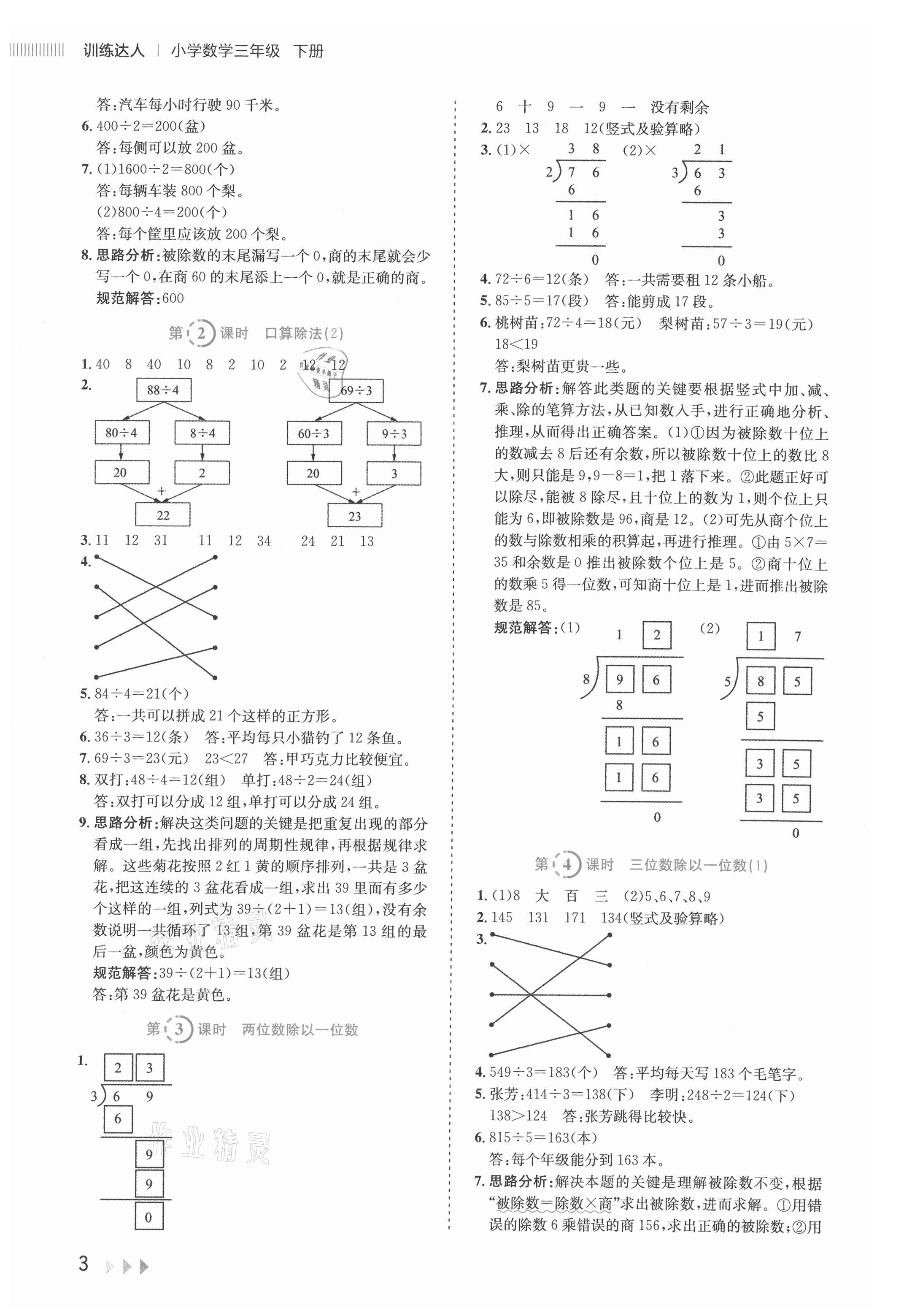 2021年訓練達人三年級數學下冊人教版 參考答案第3頁