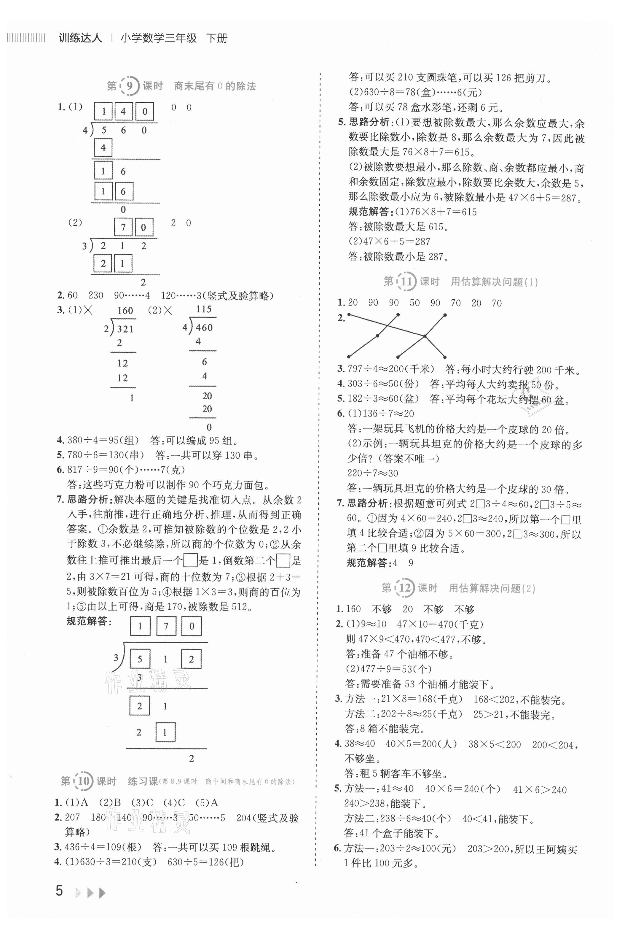 2021年訓(xùn)練達(dá)人三年級(jí)數(shù)學(xué)下冊(cè)人教版 參考答案第5頁(yè)