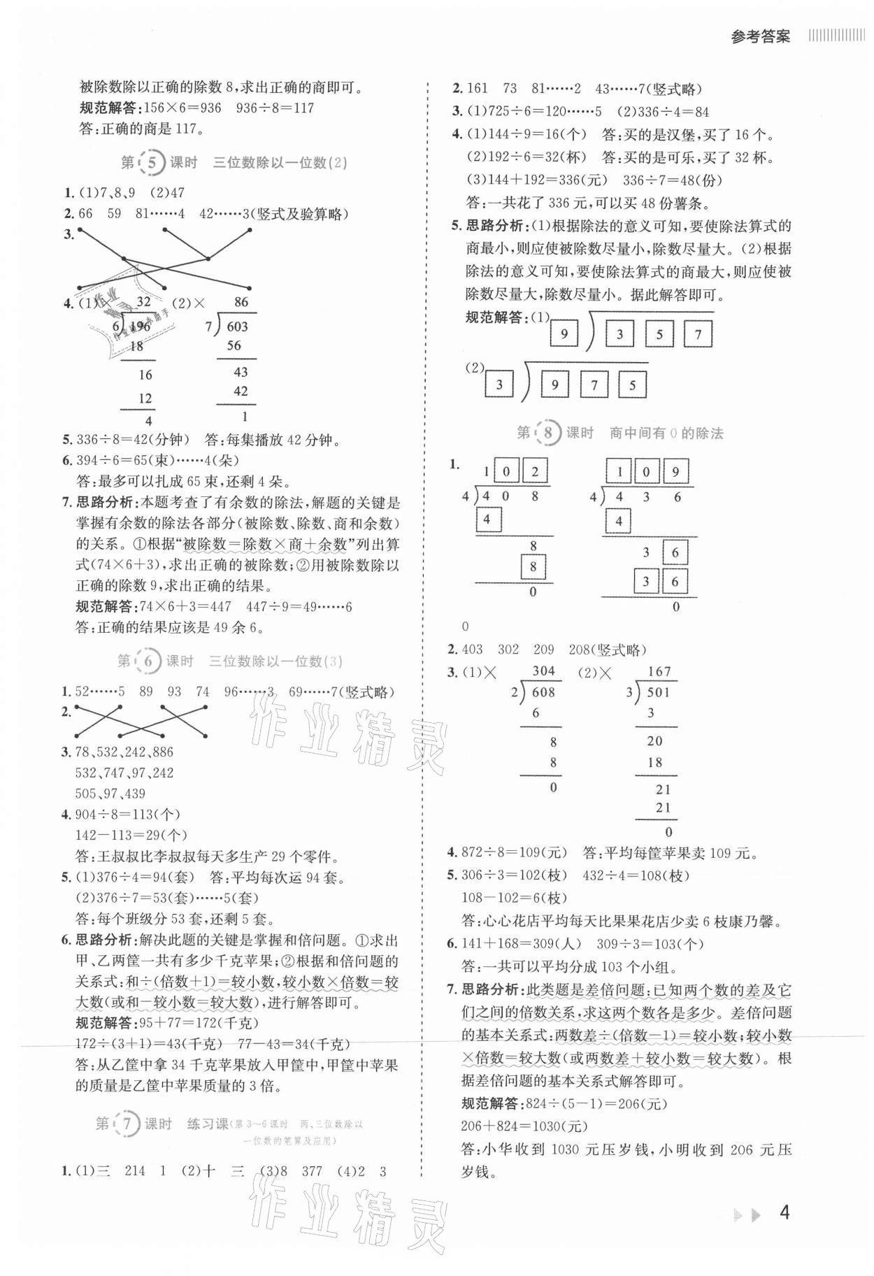 2021年訓(xùn)練達(dá)人三年級(jí)數(shù)學(xué)下冊(cè)人教版 參考答案第4頁(yè)