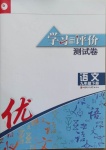 2021年學(xué)習(xí)與評價測試卷九年級語文下冊人教版江蘇鳳凰教育出版社