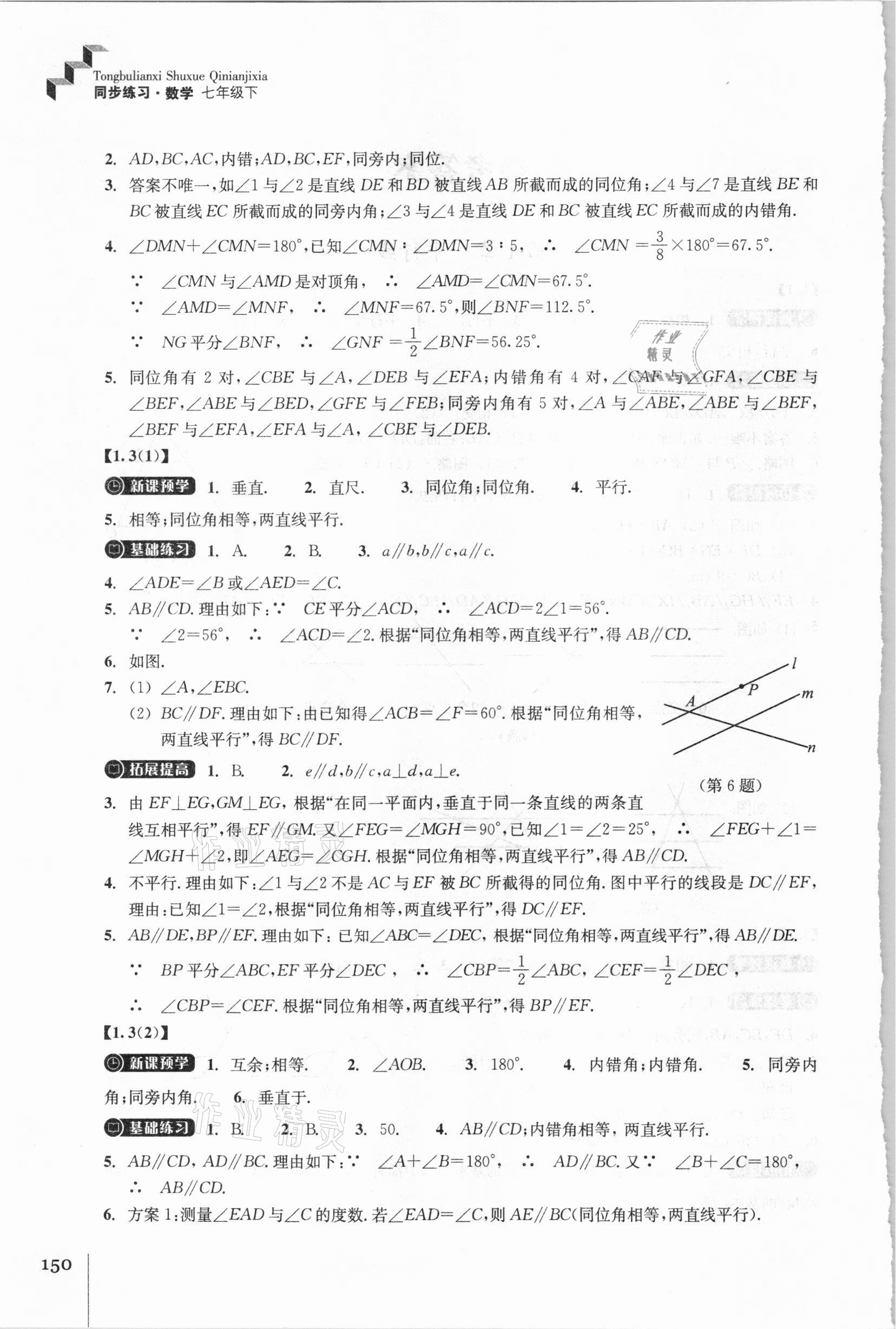 2021年同步练习七年级数学下册浙教版浙江教育出版社 参考答案第2页