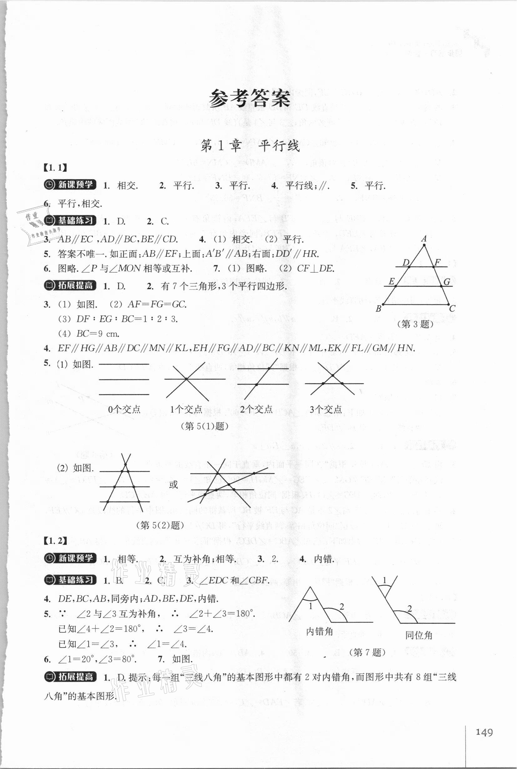 2021年同步练习七年级数学下册浙教版浙江教育出版社 参考答案第1页