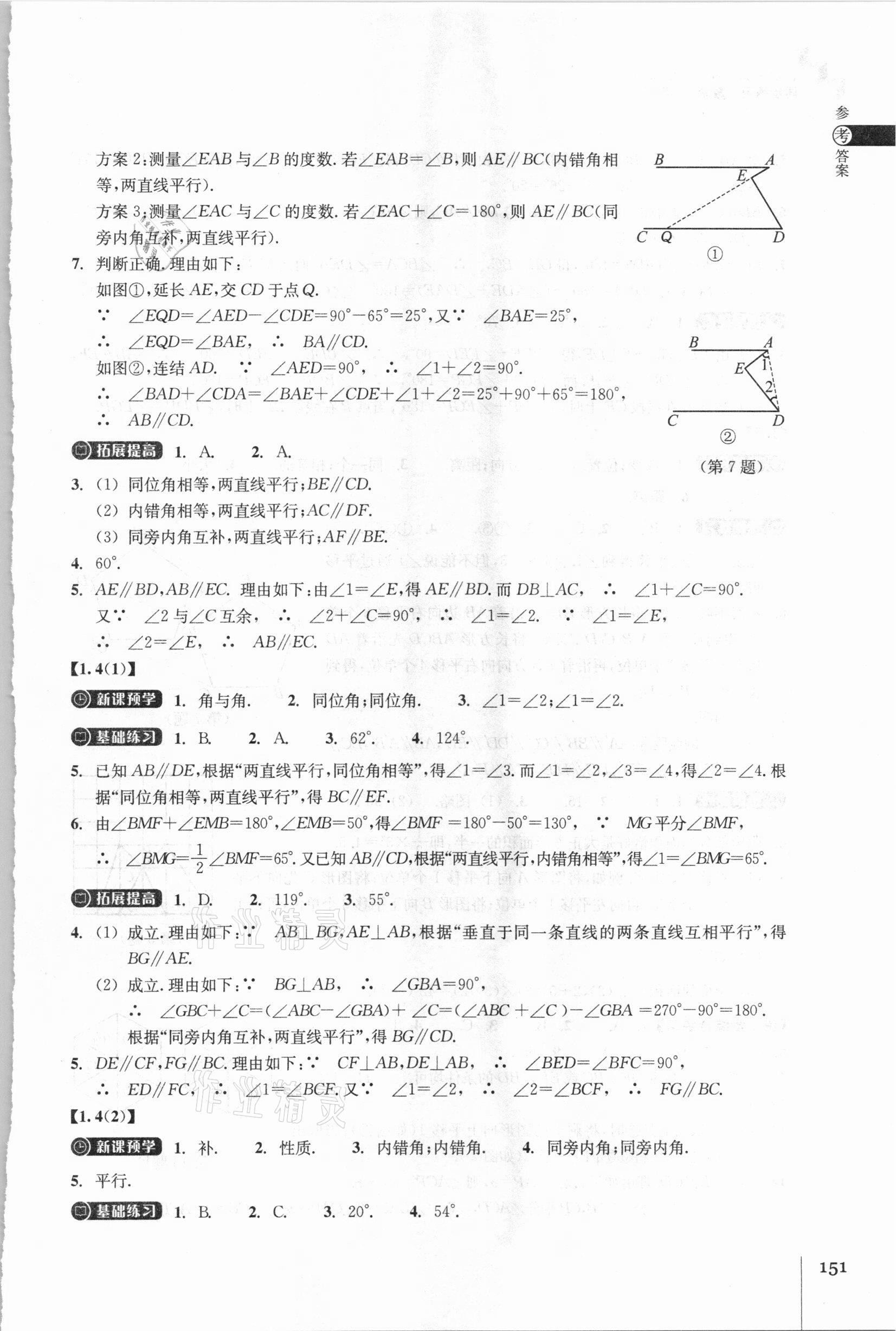 2021年同步练习七年级数学下册浙教版浙江教育出版社 参考答案第3页