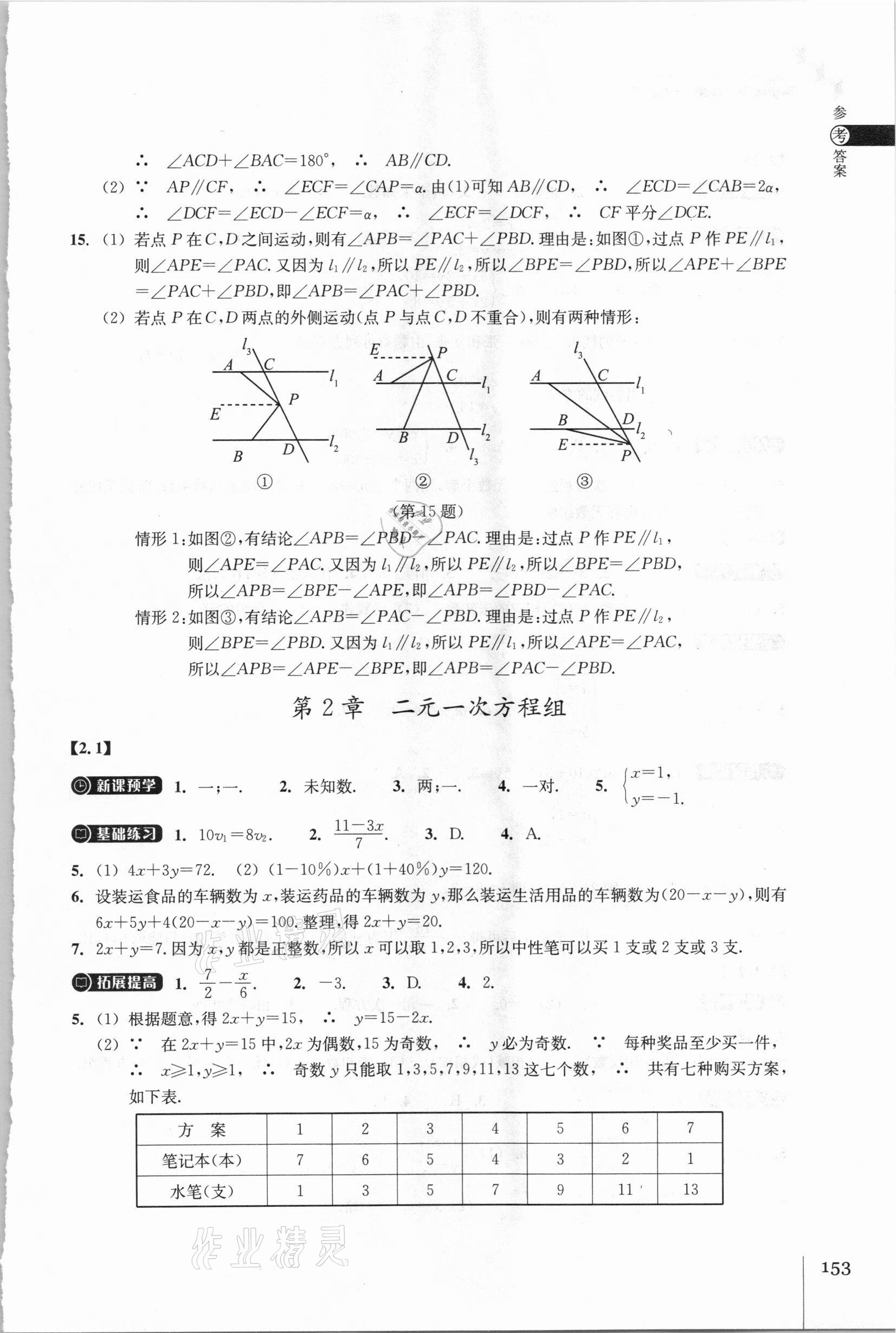 2021年同步练习七年级数学下册浙教版浙江教育出版社 参考答案第5页