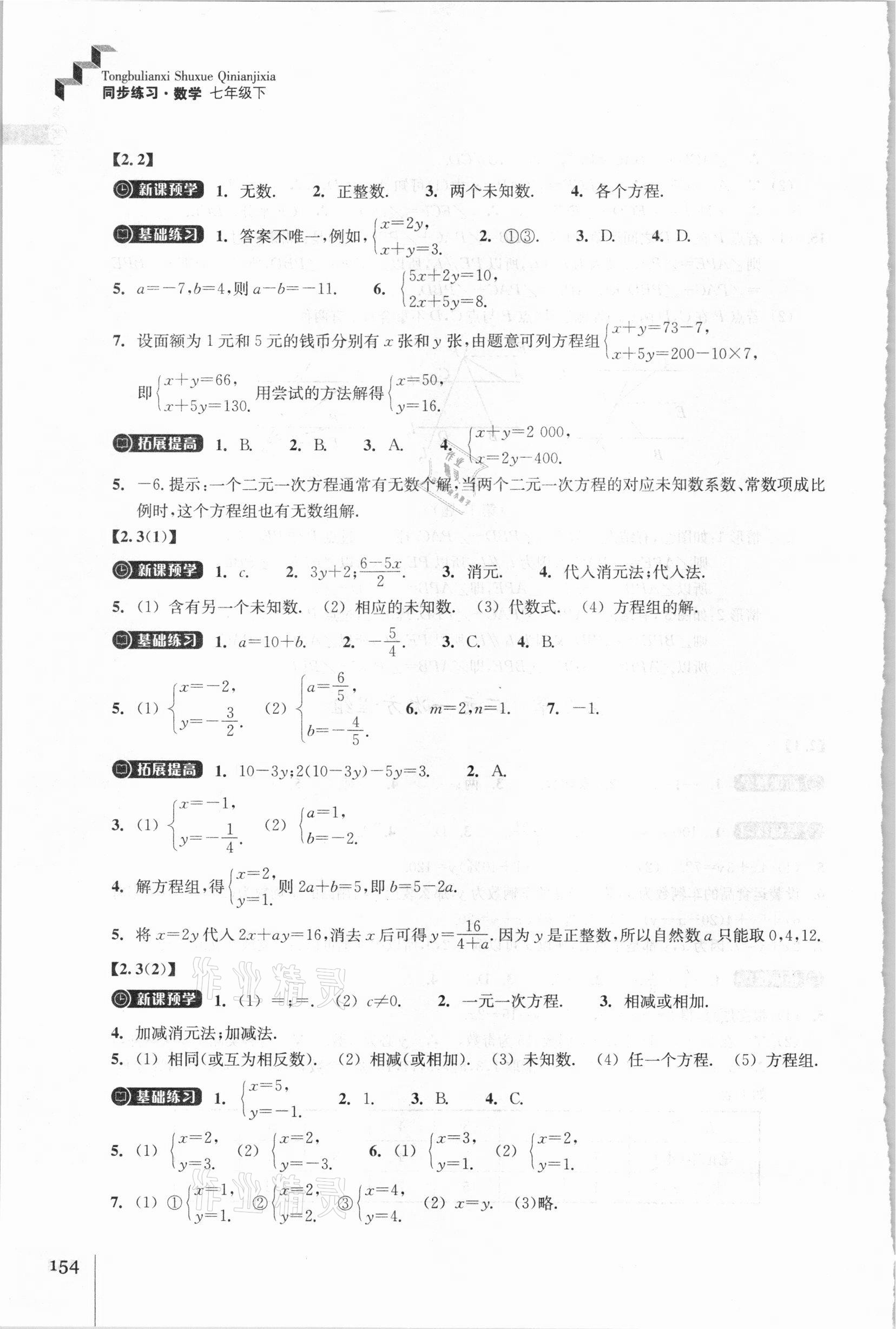 2021年同步练习七年级数学下册浙教版浙江教育出版社 参考答案第6页