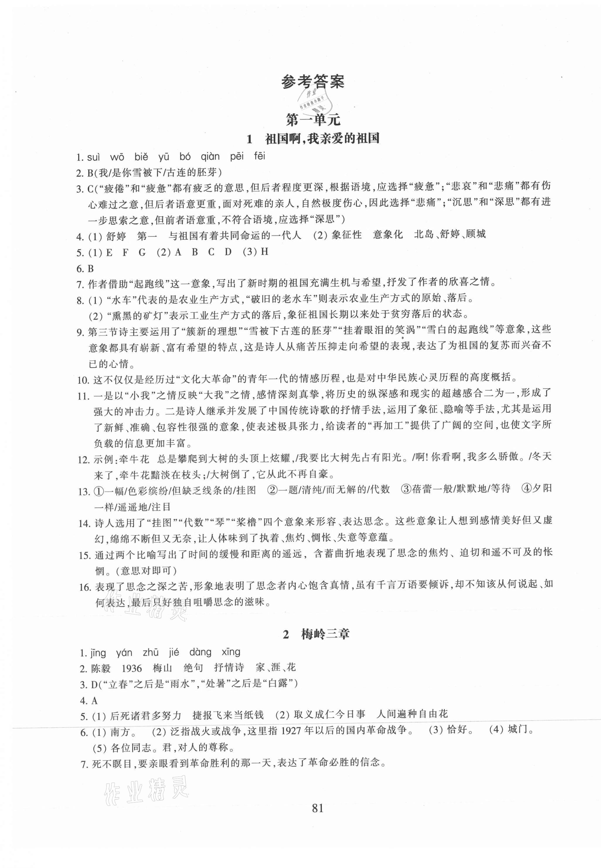 2021年同步练习九年级语文下册人教版提升版浙江教育出版社 参考答案第1页