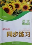 2021年同步练习九年级语文下册人教版提升版浙江教育出版社