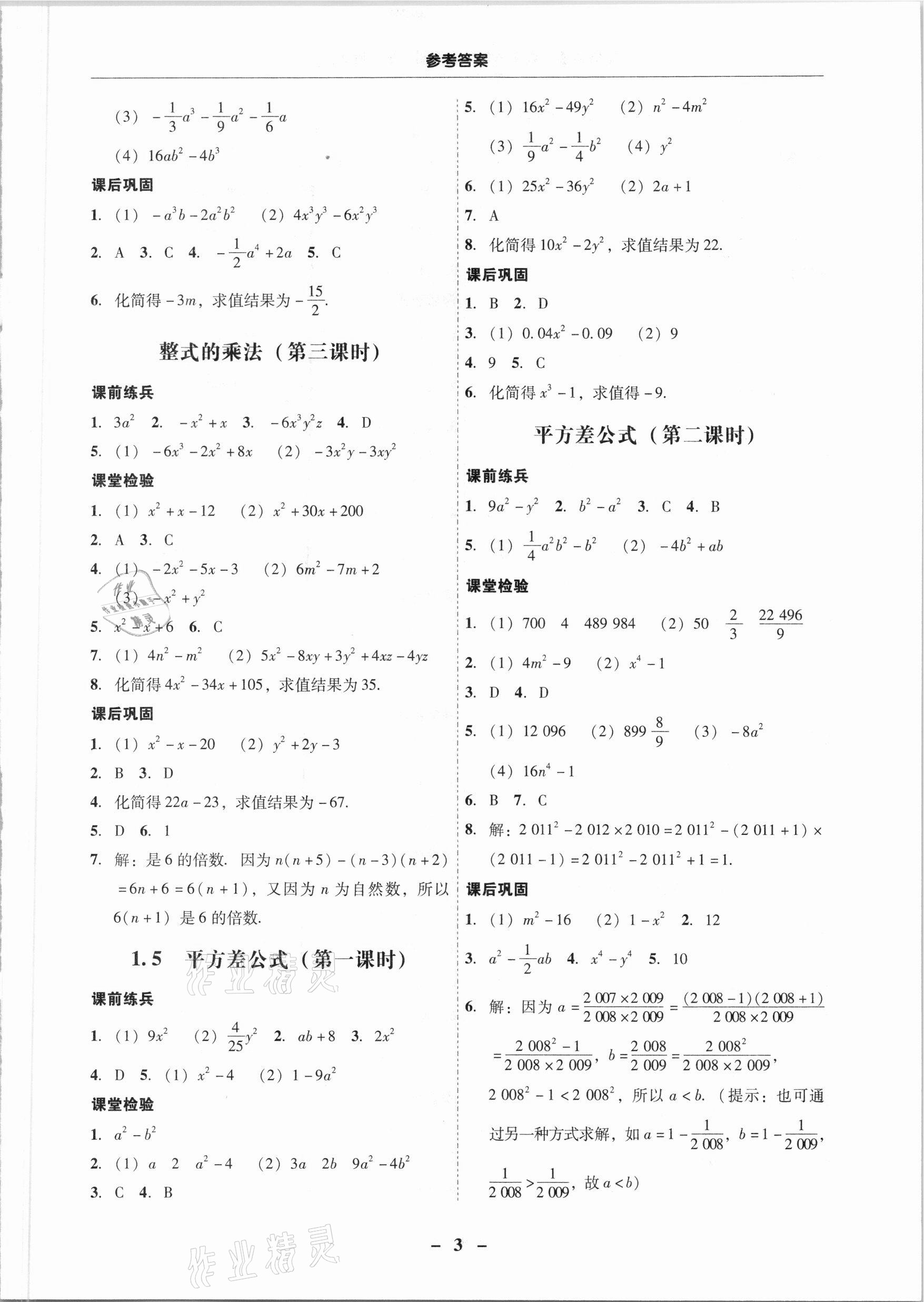 2021年南粵學(xué)典學(xué)考精練七年級數(shù)學(xué)下冊北師大版 第3頁