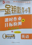 2021年金鑰匙1加1七年級英語下冊譯林版鹽城泰州專版