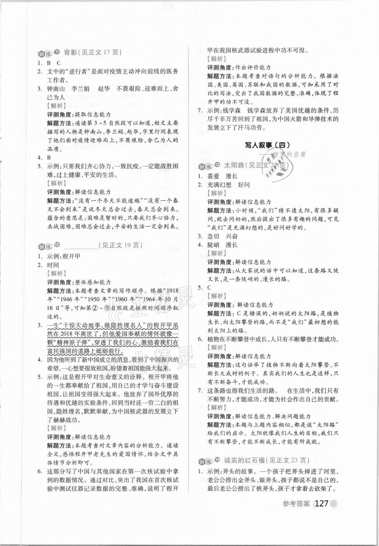 2021年閱讀金題80篇六年級(jí)語(yǔ)文人教版 參考答案第5頁(yè)