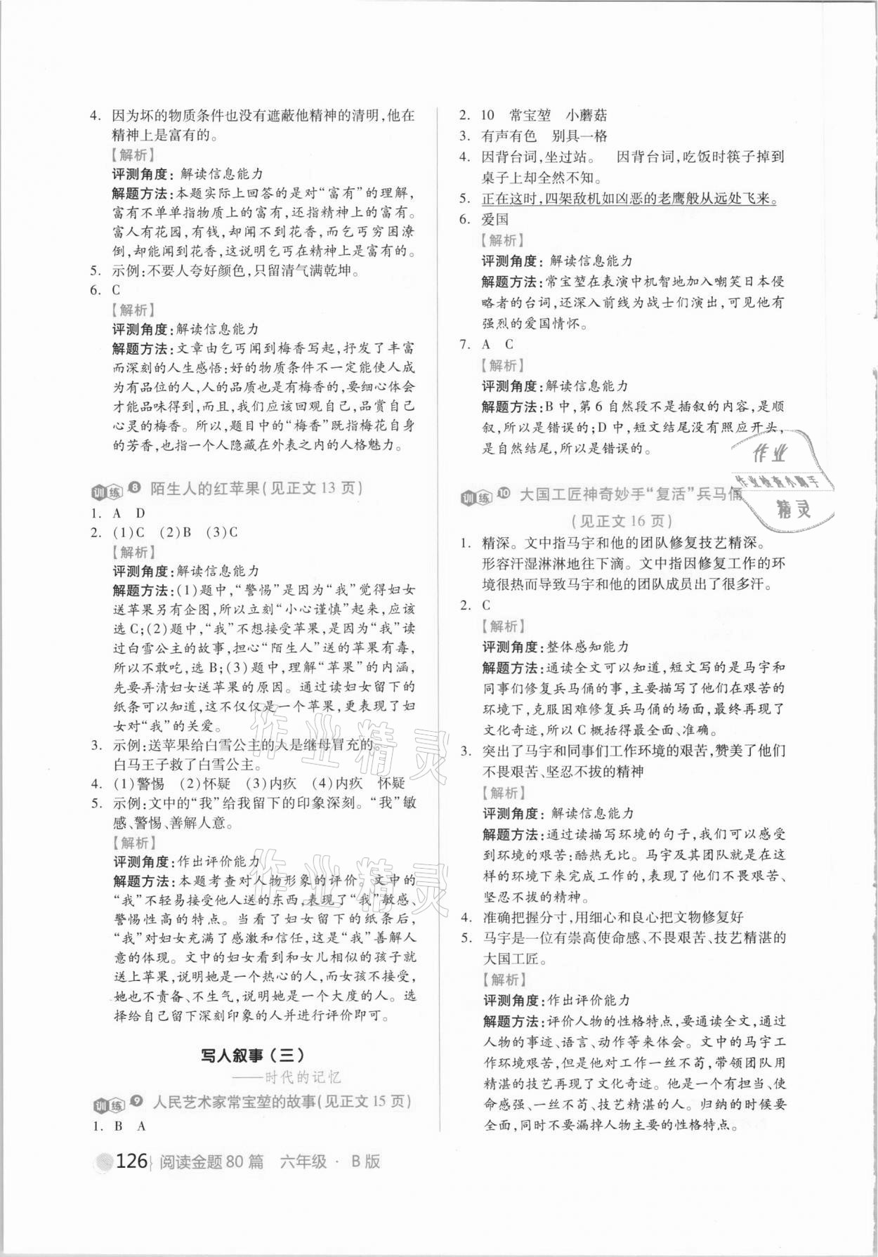 2021年閱讀金題80篇六年級(jí)語(yǔ)文人教版 參考答案第4頁(yè)