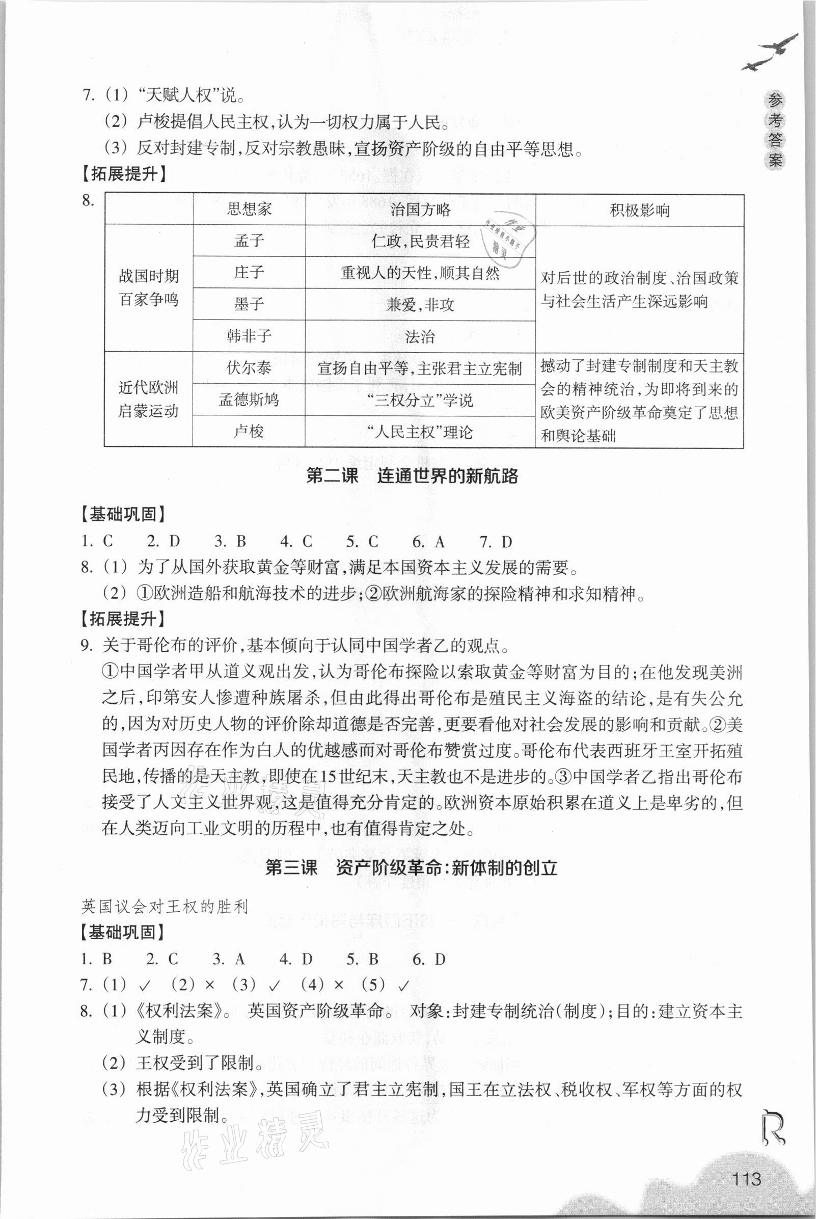 2021年歷史與社會作業(yè)本八年級下冊人教版浙江教育出版社 參考答案第5頁