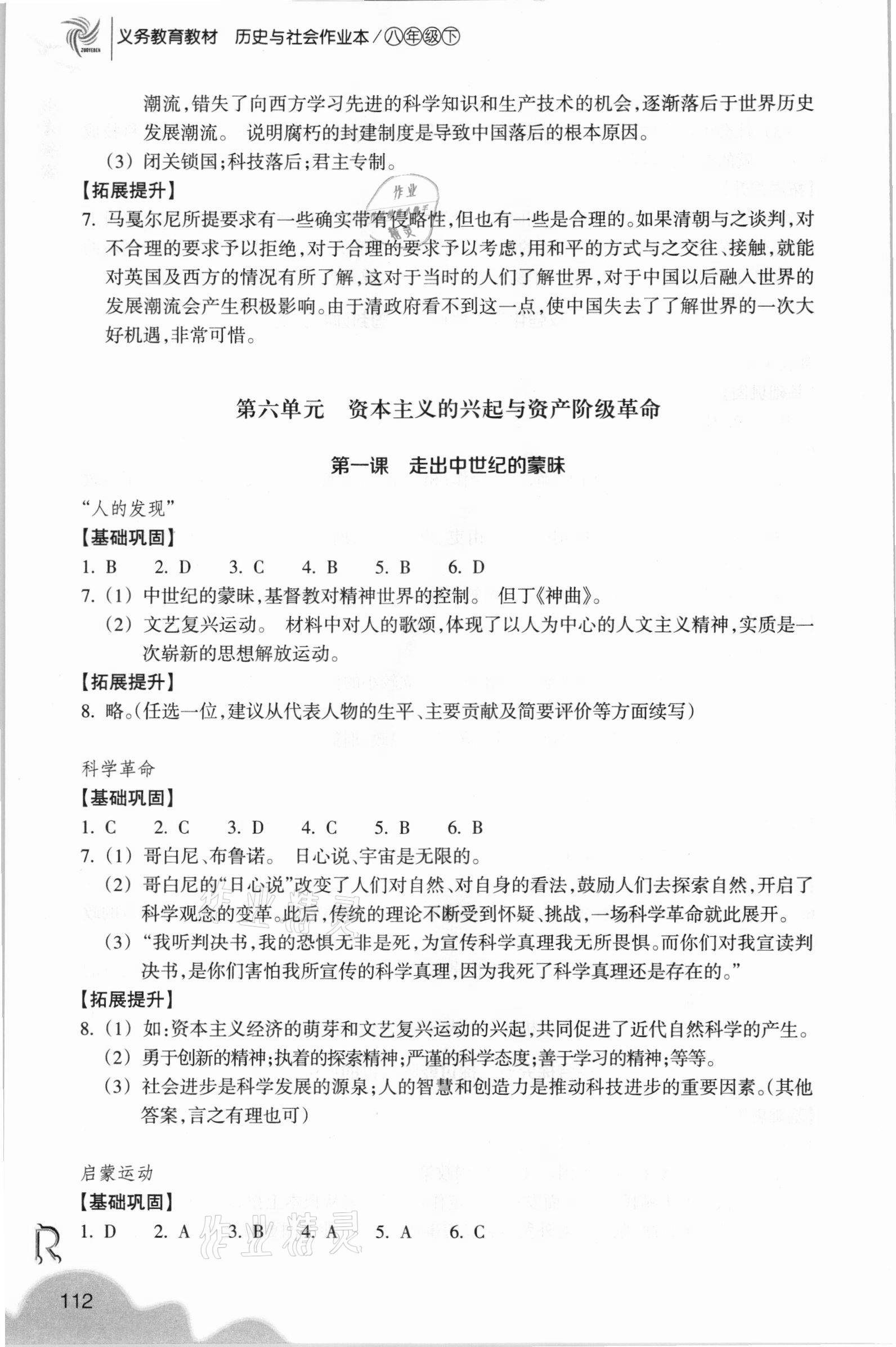 2021年歷史與社會作業(yè)本八年級下冊人教版浙江教育出版社 參考答案第4頁