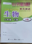 2021年自主学习能力测评单元测试八年级生物下册人教版A版
