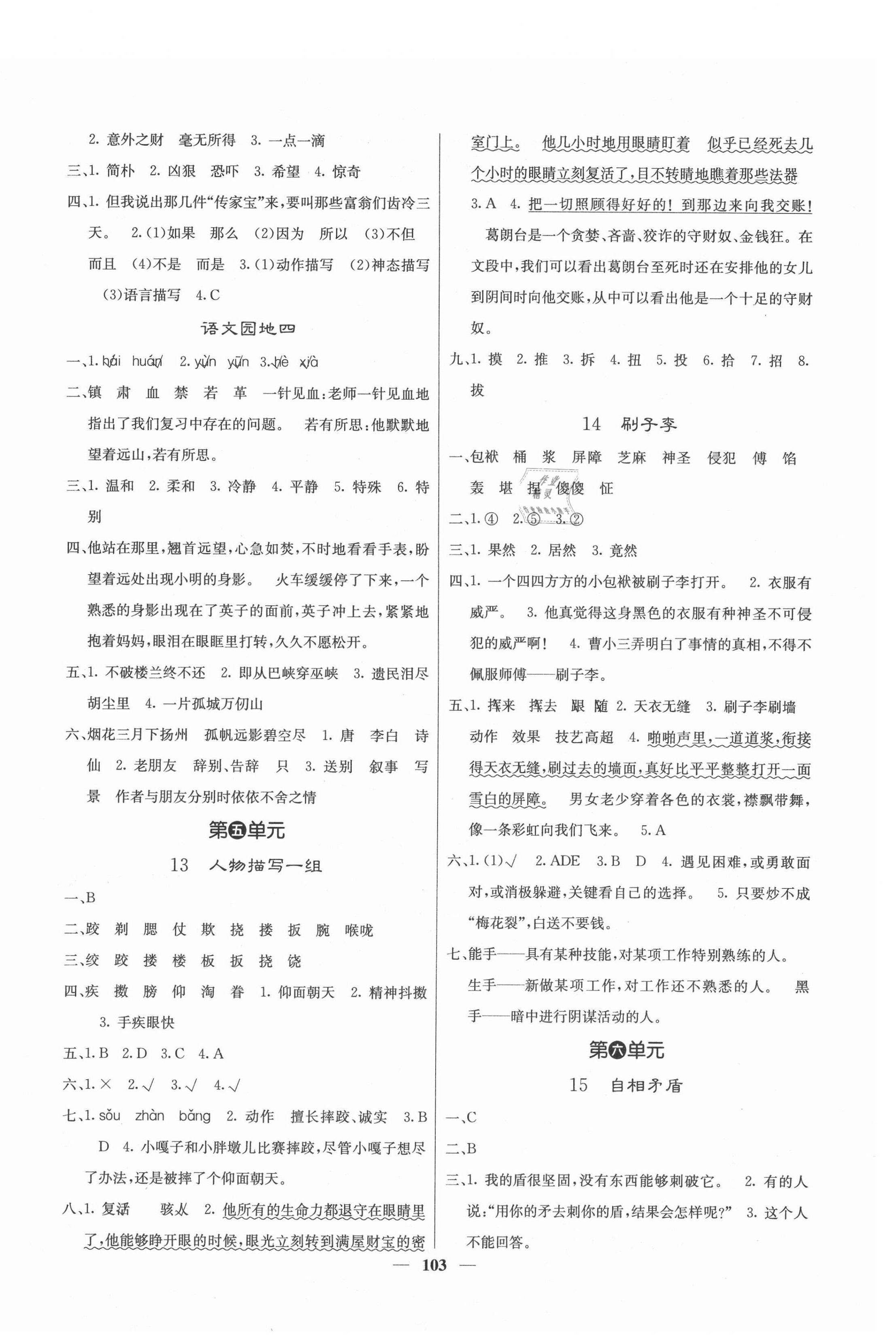 2021年課堂點(diǎn)睛五年級語文下冊人教版福建專版 第4頁