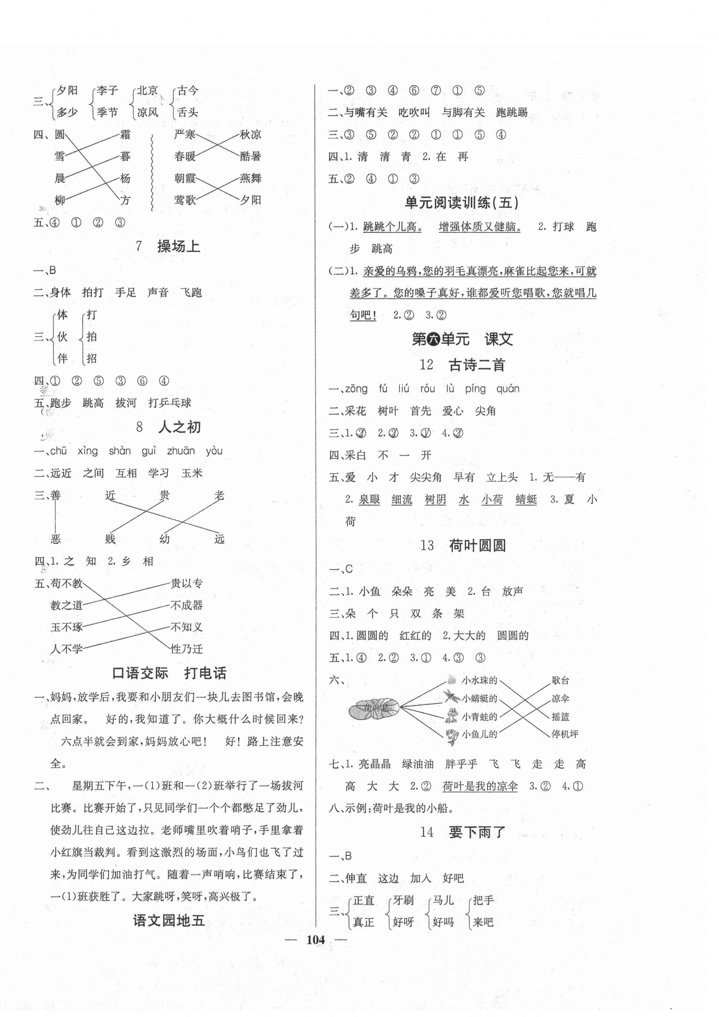 2021年課堂點(diǎn)睛一年級(jí)語(yǔ)文下冊(cè)人教版福建專(zhuān)版 第4頁(yè)