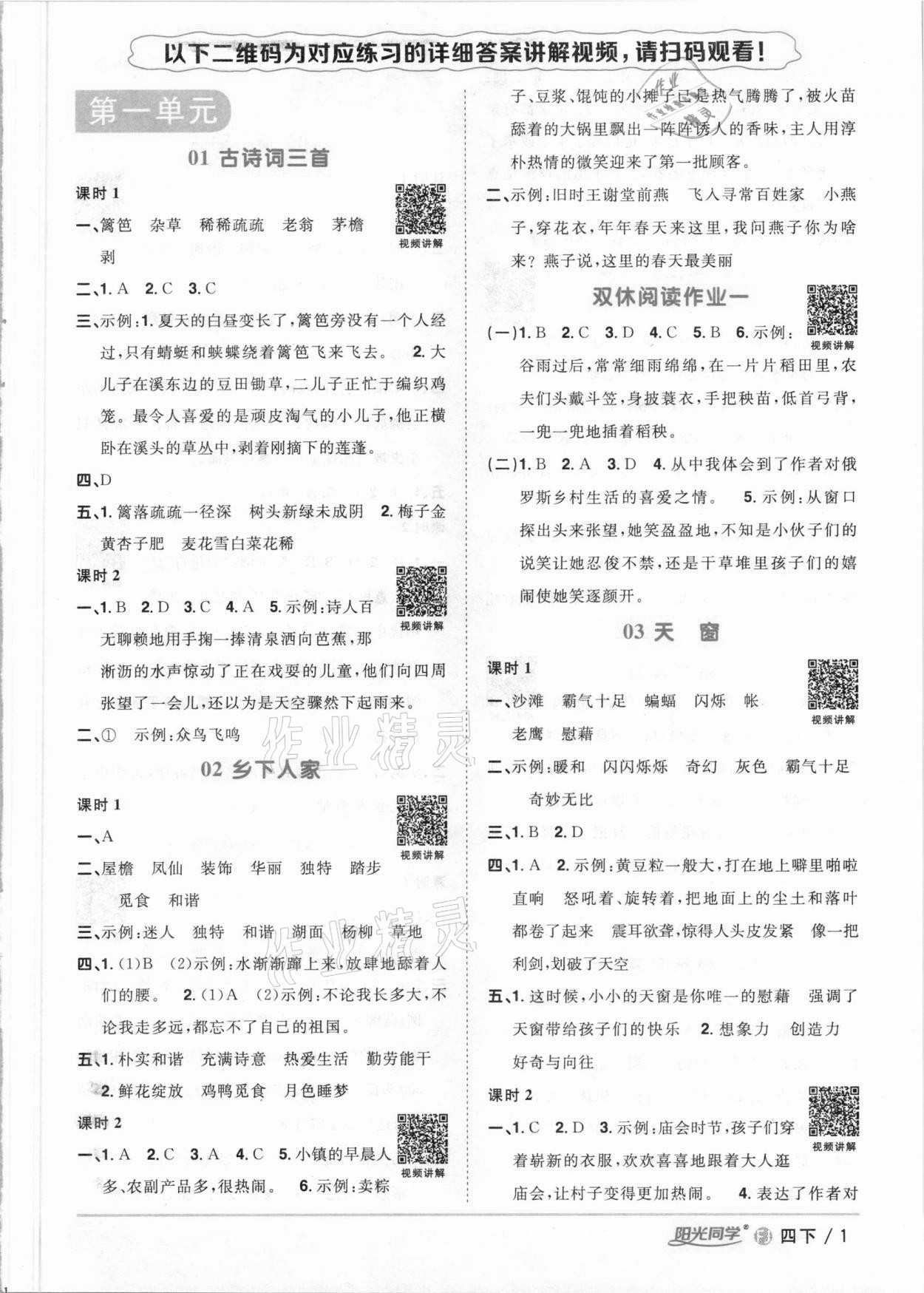 2021年阳光同学课时优化作业四年级语文下册人教版福建专版 参考答案第1页