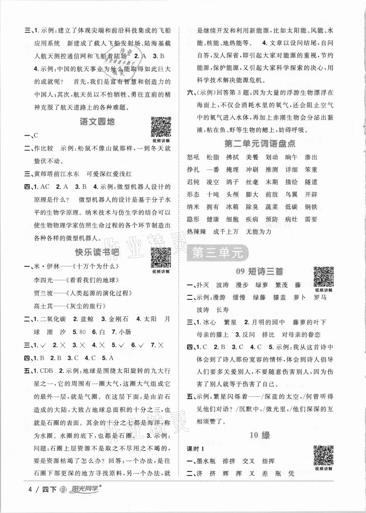 2021年阳光同学课时优化作业四年级语文下册人教版福建专版 参考答案第4页