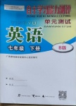 2021年自主學(xué)習(xí)能力測評單元測試七年級英語下冊外研版B版