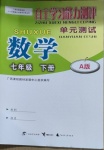 2021年自主學(xué)習(xí)能力測(cè)評(píng)單元測(cè)試七年級(jí)數(shù)學(xué)下冊(cè)A版