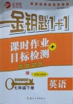 2021年金钥匙1加1七年级英语下册江苏版