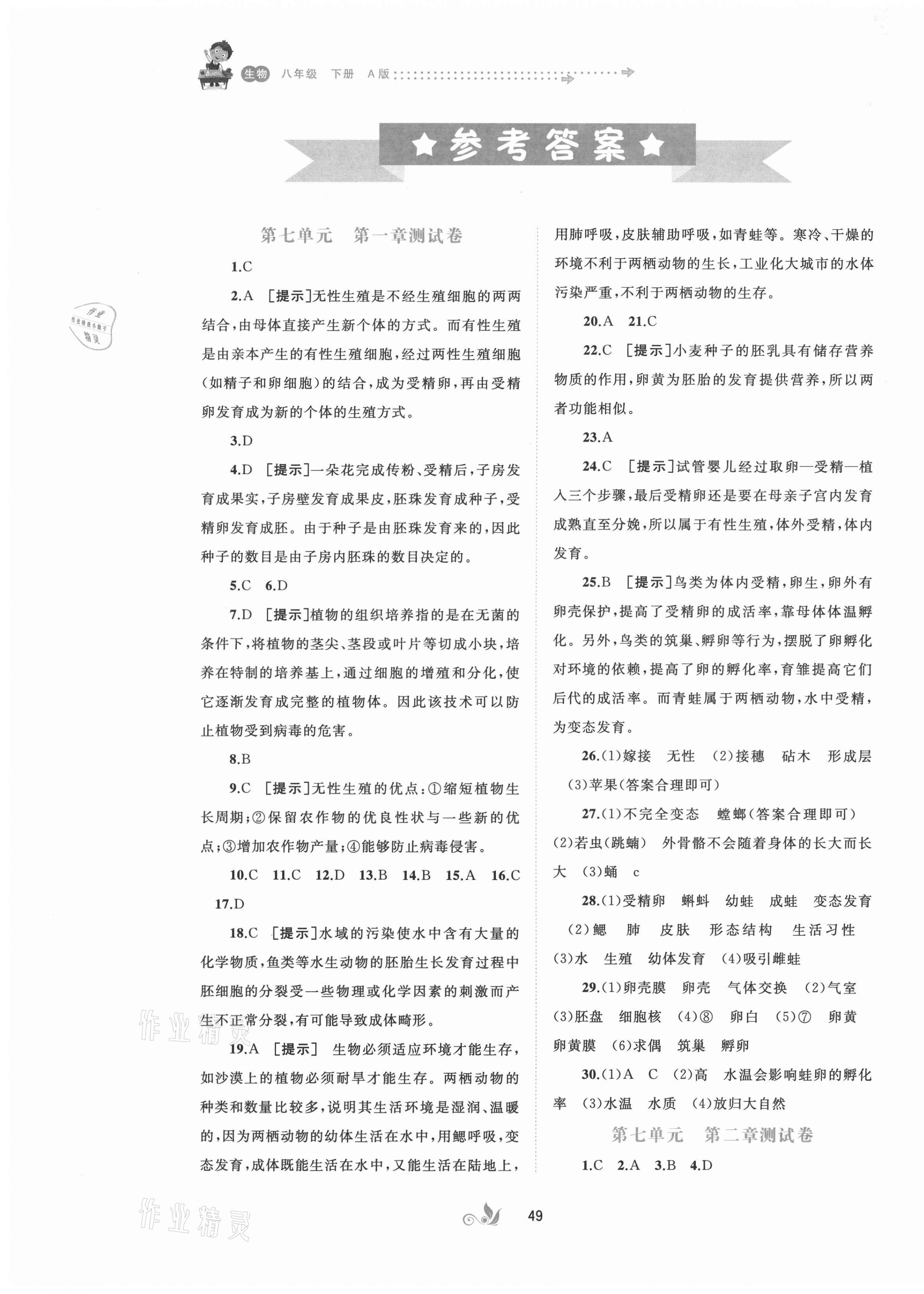 2021年新課程學(xué)習(xí)與測評單元雙測八年級生物下冊人教版 第1頁