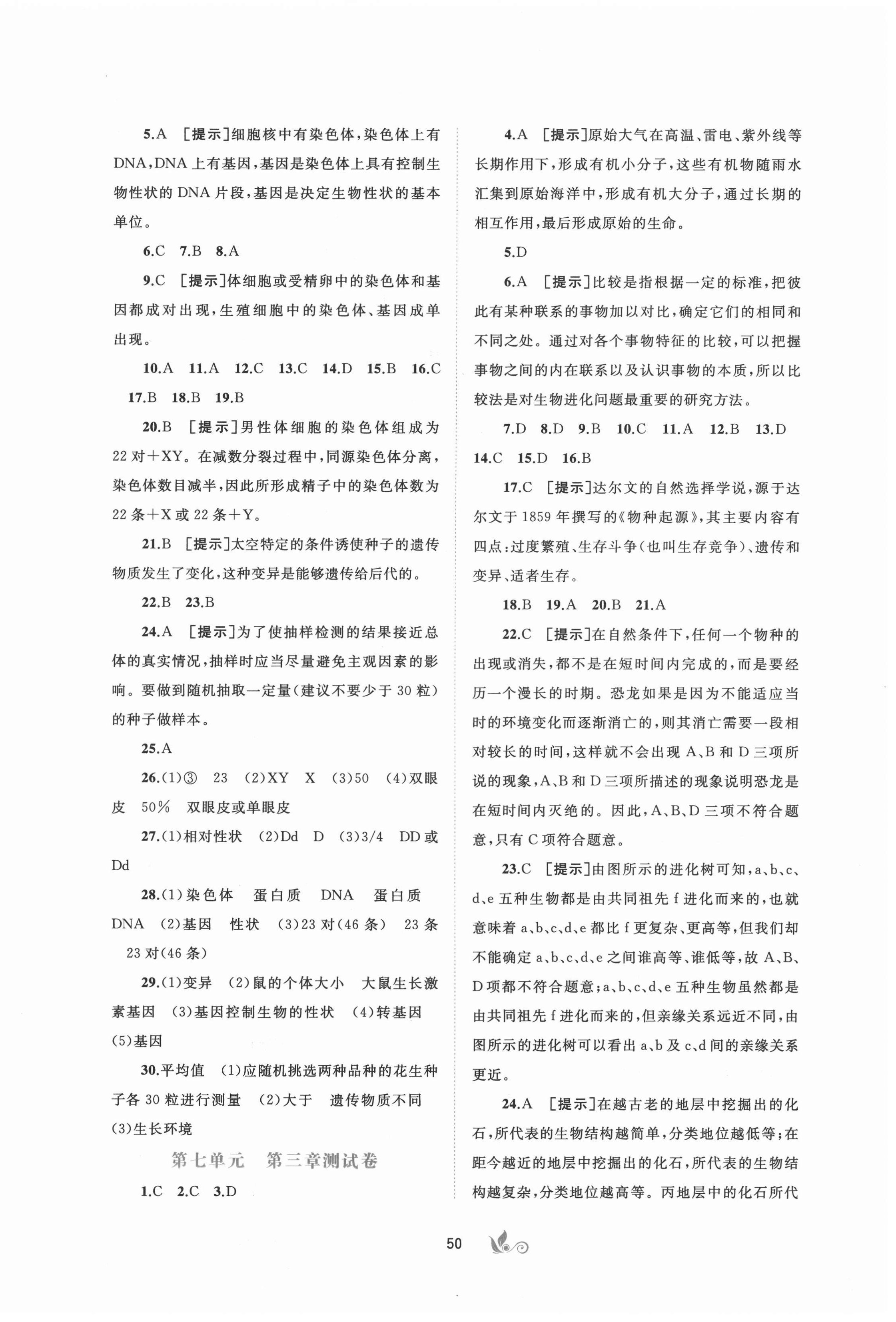 2021年新课程学习与测评单元双测八年级生物下册人教版 第2页