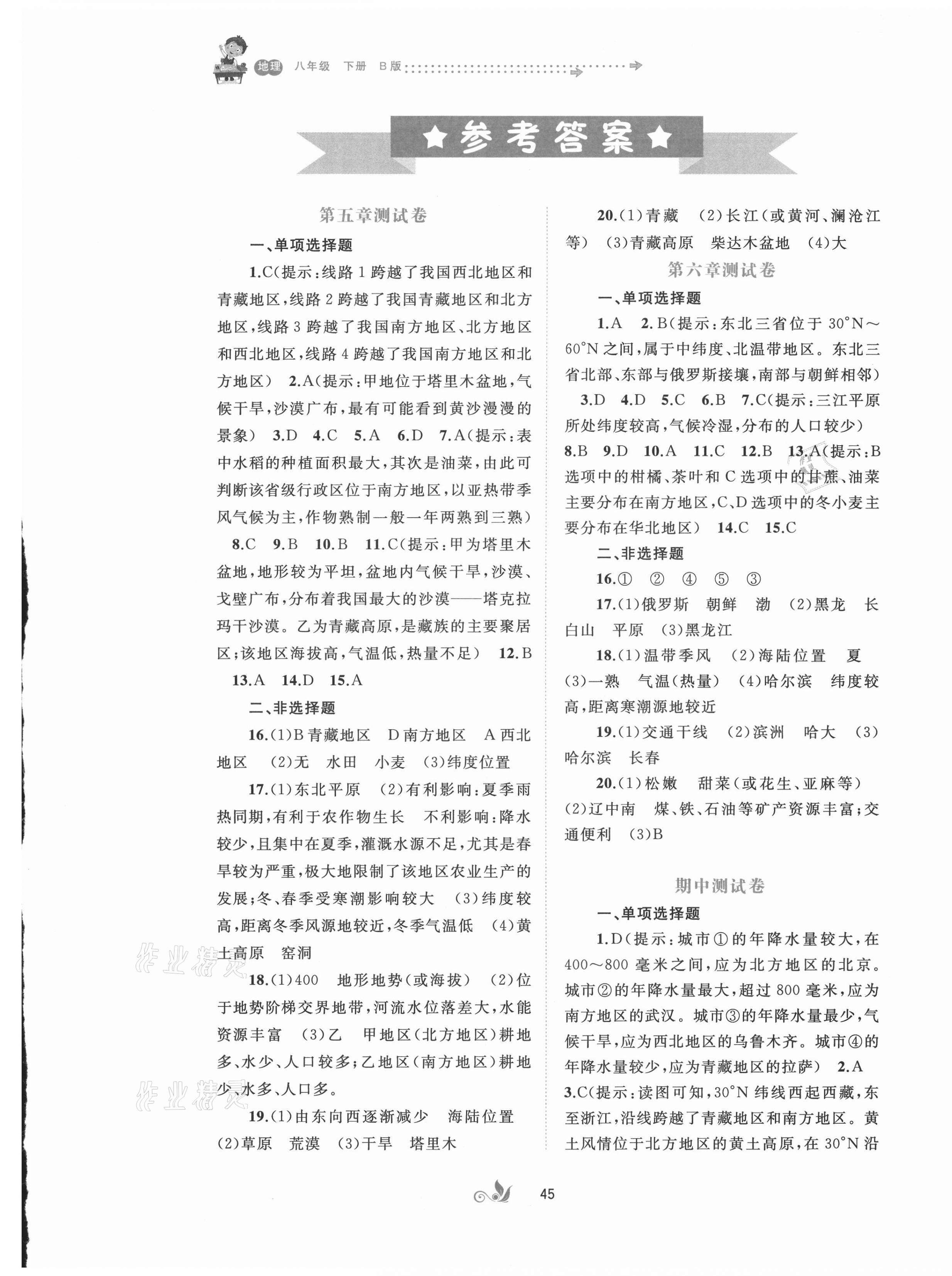 2021年新課程學(xué)習(xí)與測(cè)評(píng)單元雙測(cè)八年級(jí)地理下冊(cè)B版 第1頁