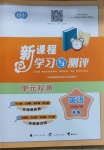 2021年新課程學(xué)習(xí)與測(cè)評(píng)單元雙測(cè)八年級(jí)英語(yǔ)下冊(cè)外研版