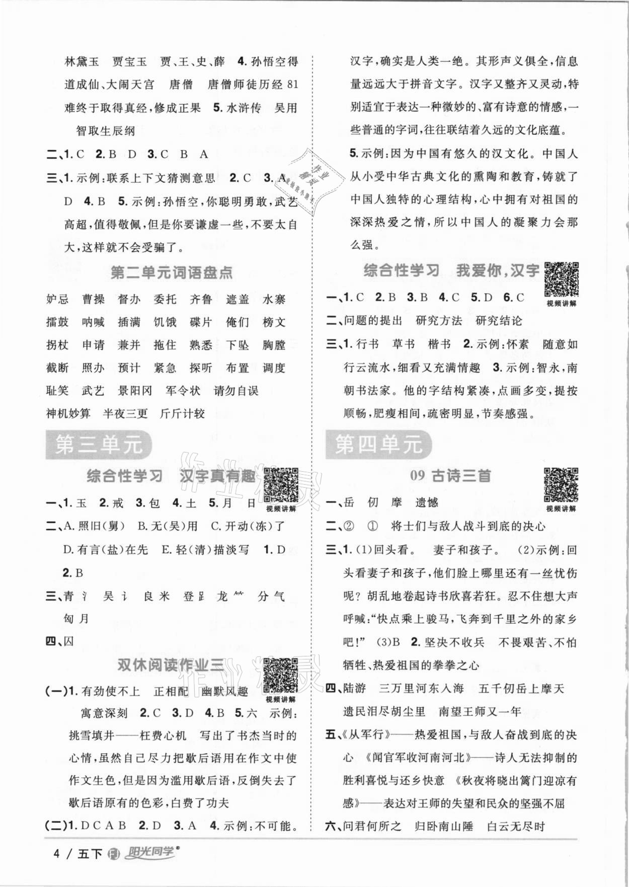 2021年陽光同學課時優(yōu)化作業(yè)五年級語文下冊人教版福建專版 參考答案第4頁